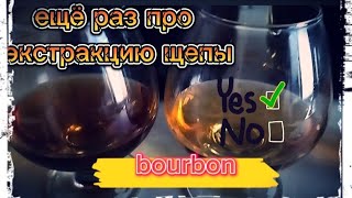 bourbon. Экстракция щепы. Альтернатива бочке.