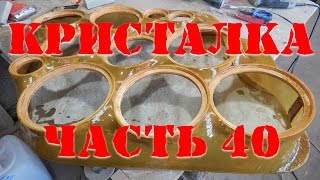 Кристалка часть 40 отчет и немного про дверки на девятку