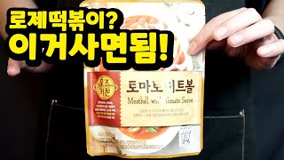 1500원 미트볼을 이용한 로제 떡볶이