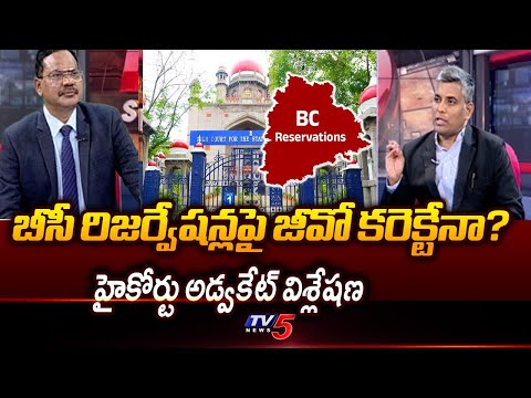 HC Advocate Komireddy Karam Analysis On BC Reservation GO | Telangana | TV5 News - TV5NEWS