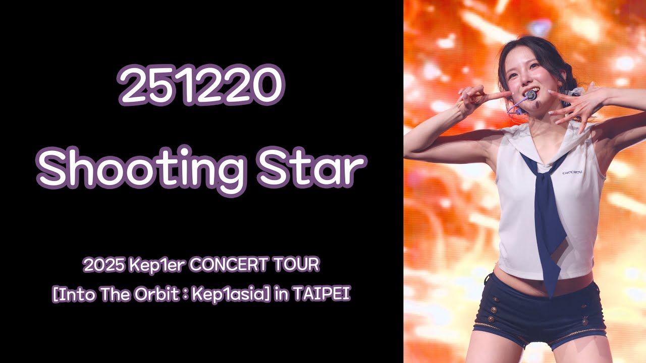 251220 케플러(Kep1er) - Shooting Star 최유진 8K 직캠 fancam @2025 Kep1er CONCERT IN TAIPEI