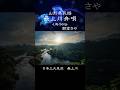【修正版】【山形県民謡】最上川舟唄 -Life Song- 朝倉さや #山形 #民謡 #最上川舟唄 #朝倉さや
