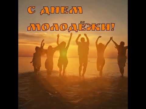 С Днем Молодёжи!