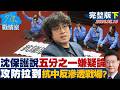 【完整版下集】沈伯洋保護說、五分之一嫌疑論　2026攻防拉到抗中反滲透戰場？20260518｜#林亮君 #張啓楷 #賴士葆 #李永萍 #林沛祥
