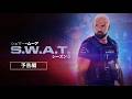 遂に完結!全163話にわたるロングラン・シリーズのフィナーレを見逃すな!! 「S.W.A.T. シーズン8」デジタル配信中！