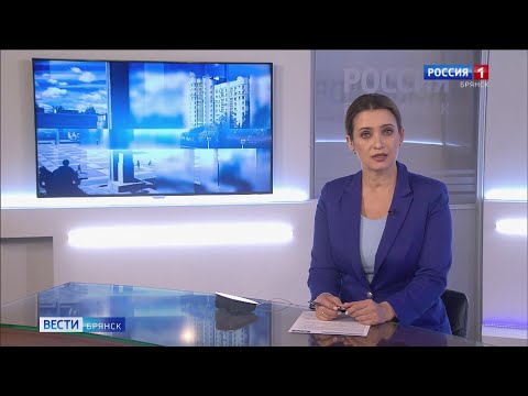 "Вести. Брянск" (эфир "Россия 1" 08.09.2023 в 14:30)