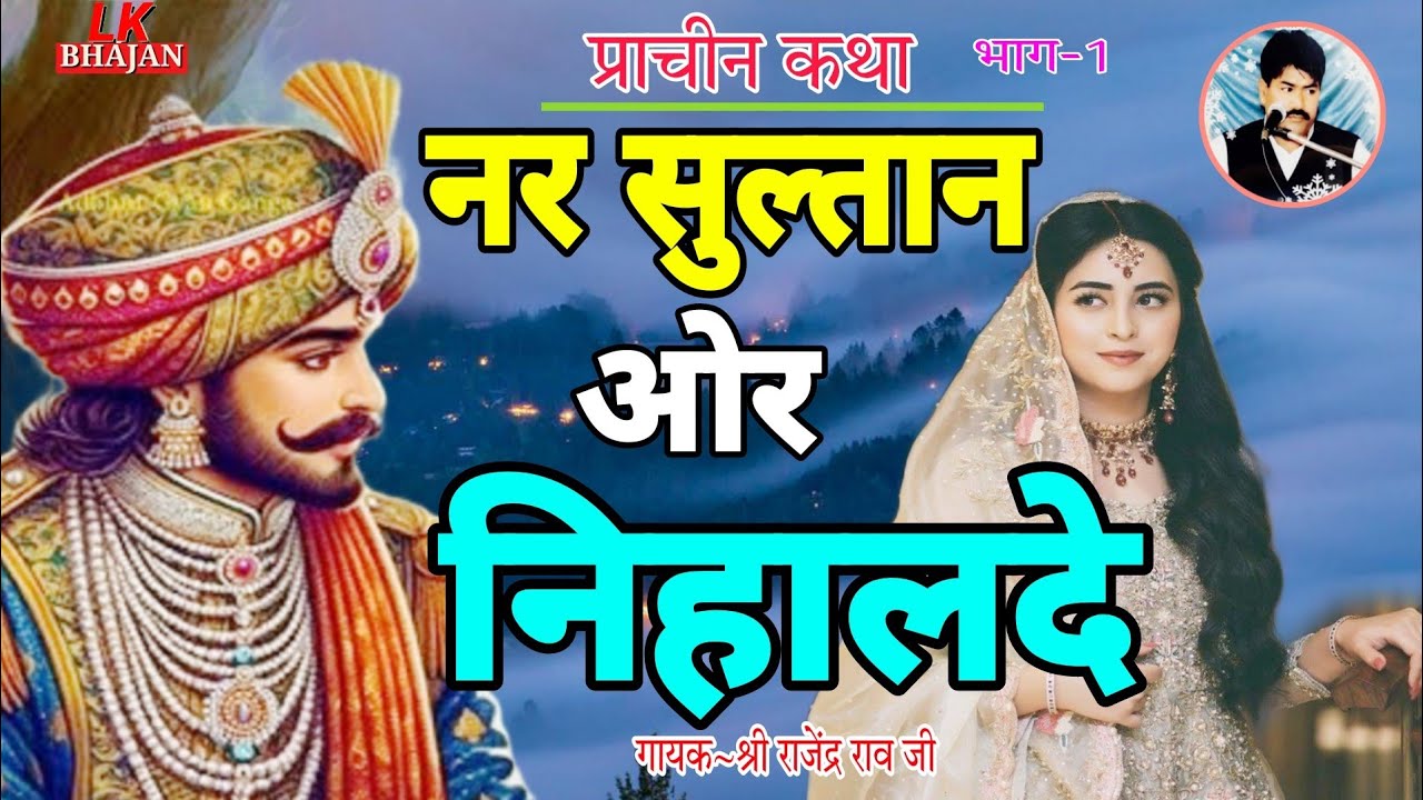 कथा नर सुल्तान निहालदे |भाग~1| राजेंद्र राव जी |Nar Sultan Nihalde ki katha|Rajendra Rao#viralvideo