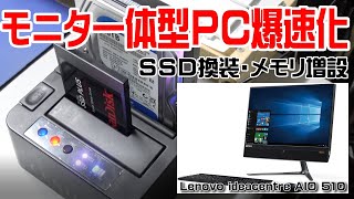 モニタ一体型ＰＣ爆速化【Lenovo ideacentre AIO 510】SSD換装、メモリ増設、パーテーション変更、WindowsUpdate