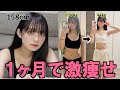 絶対に痩せられる私のダイエット方法教えます。