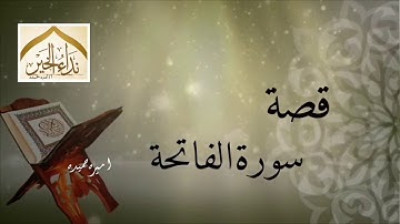 قصة سورة الفاتحة - للشيخ نبيل العوضي ( قصة آيه )