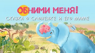 Мультфильм «Обними меня! Сказка о слоненке и его маме»