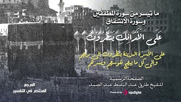 @الشيخ عبدالباسط عبدالصمد تلاوات نادرة من سورة المطففين والانشقاق