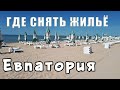 Крым жилье от 800 рублей в сутки за номер (ссылка в комментах). Где и как снять жильё в Евпатории.