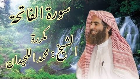 سورة الفاتحة مكررة بصوت الشيخ : محمد اللحيدان 🙇♥️