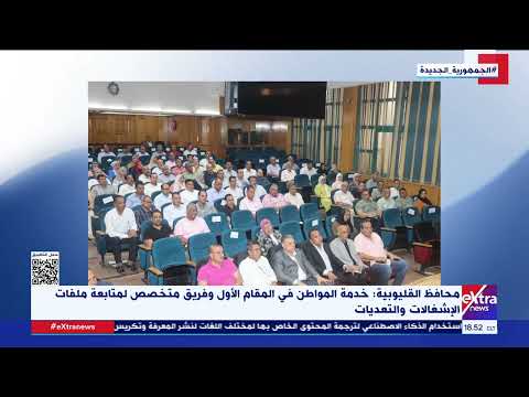 محافظ القليوبية خدمة المواطن في المقام الأول وفريق متخصص لمتابعة ملفات الإشغالات والتعديات