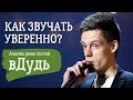 вДудь: как звучать уверенно. Анализ речи гостей.