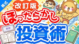 第218回 【改訂版】新しい「ほったらかし投資術」について解説【株式投資編】