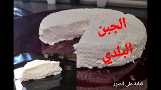 شاركت معاكم الطريقة الاصلية?د الجبن البلدي? طبيعي? بي مكون واحد فقط بلا ما يبقاو يكذبو عليكم ?