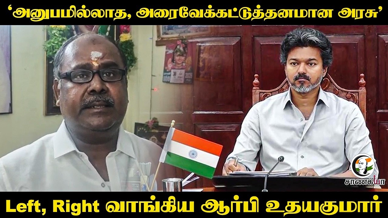 ⁣"அனுபமில்லாத, அரைவேக்கட்டுத்தனமான அரசு" Left, Right வாங்கிய RB Udhayakumar | CM Vijay | Madurai