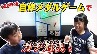 小2が作った自作メダルゲームで兄妹対決!★天国と地獄★勝利するのは?! 小2が作った自作メダルゲームで兄妹対決!★天国と地獄★勝利するのは?!