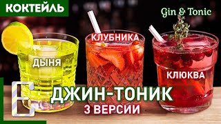 ДЖИН-ТОНИК - 3 рецепта коктейля: с клубникой, клюквой и дыней