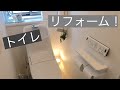 【リフォーム】トイレをフルリフォームしました！