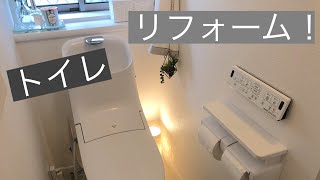 【リフォーム】トイレをフルリフォームしました！