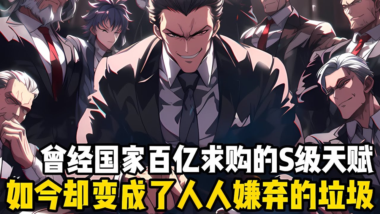 曾經國傢花費百億求購的天賦領導者，如今卻變成瞭人人唾棄的垃圾，就算契約後再送五隻頂級獸寵也沒人要，然而我卻主動花錢去契約它#漫画 #小说 #玄幻