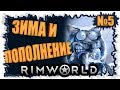 Зима и первое пополнение ► RimWorld №5