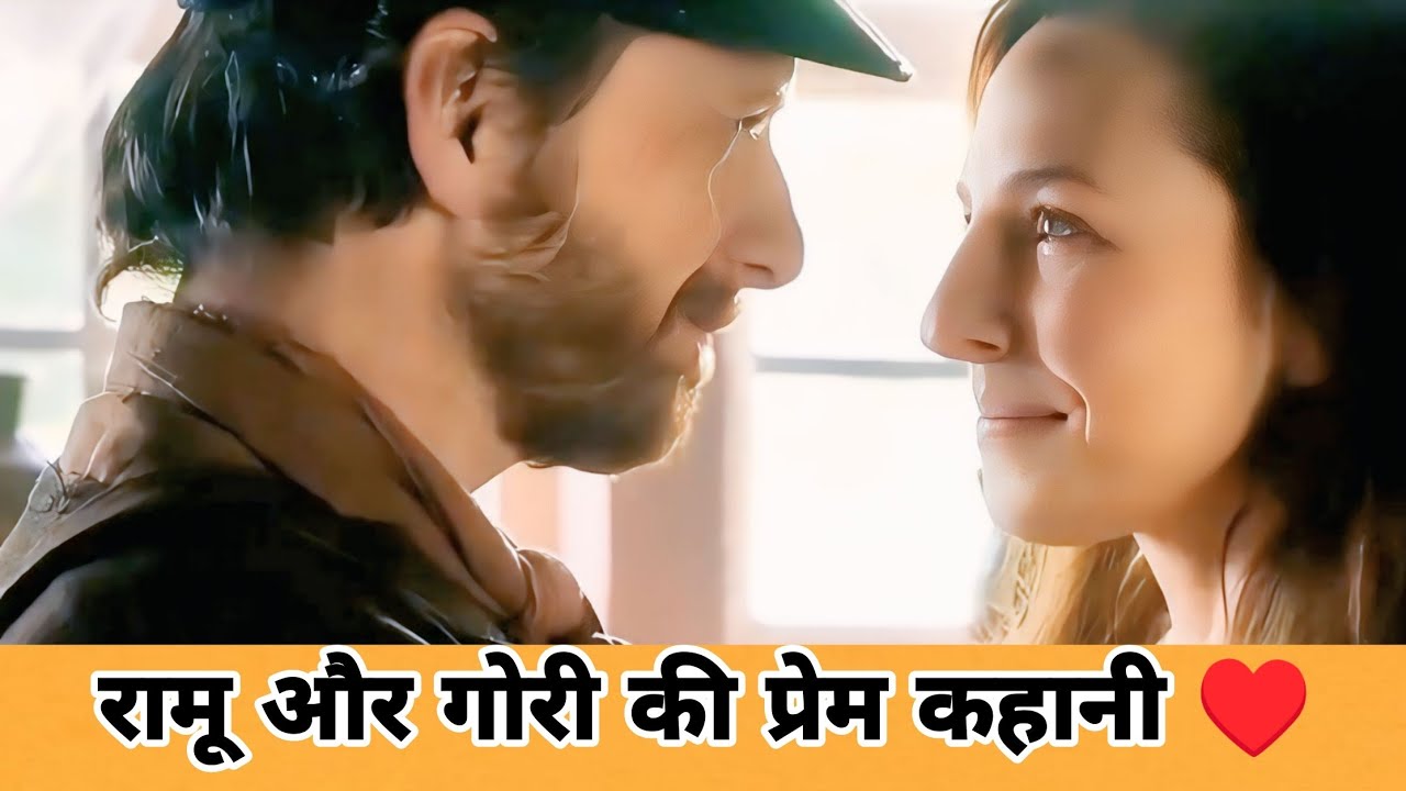 The love story of Ramu and Gori really unbelievable 