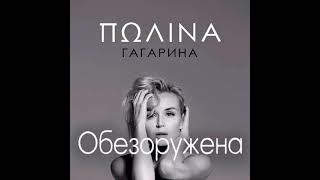 картинка: Полина Гагарина - Обезоружена (минус)