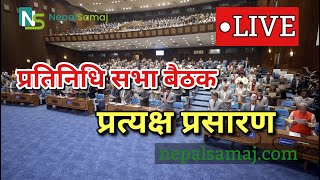 प्रतिनिधि सभा बैठक, २०८१ जेठ २४  गते, बुधबार|| LIVE