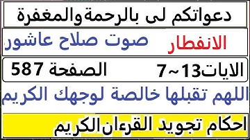 شرح احكام تجويد القران الكريم سورة الانفطار الايات  7~13  #قران_احكام_تجويد  SalahAshour2020@