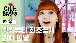 [ENG SUB]Lisa of BLACKPINK without makeup! [Get it Beauty Moment] EP.36