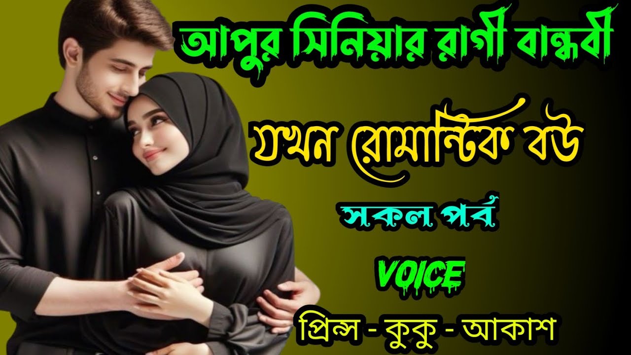 আপুর সিনিয়র রাগী বান্ধবী যখন রোমান্টিক বউ || সকল পর্ব || Ft :- Prince - kuku +10