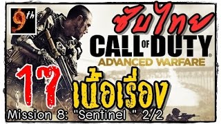 CALL OF DUTY Advanced Warfare [เนื้อเรื่อง ซับไทย] ตอน17: