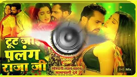 VIDEO #Khesari Lal #Aamrapali Dubey | टूट जाई पलंग राजा जी - Tut Jai Palang Raja Ji | Bhojpuri Song