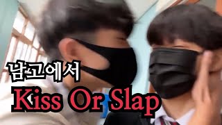 남고에서 kiss or slap..