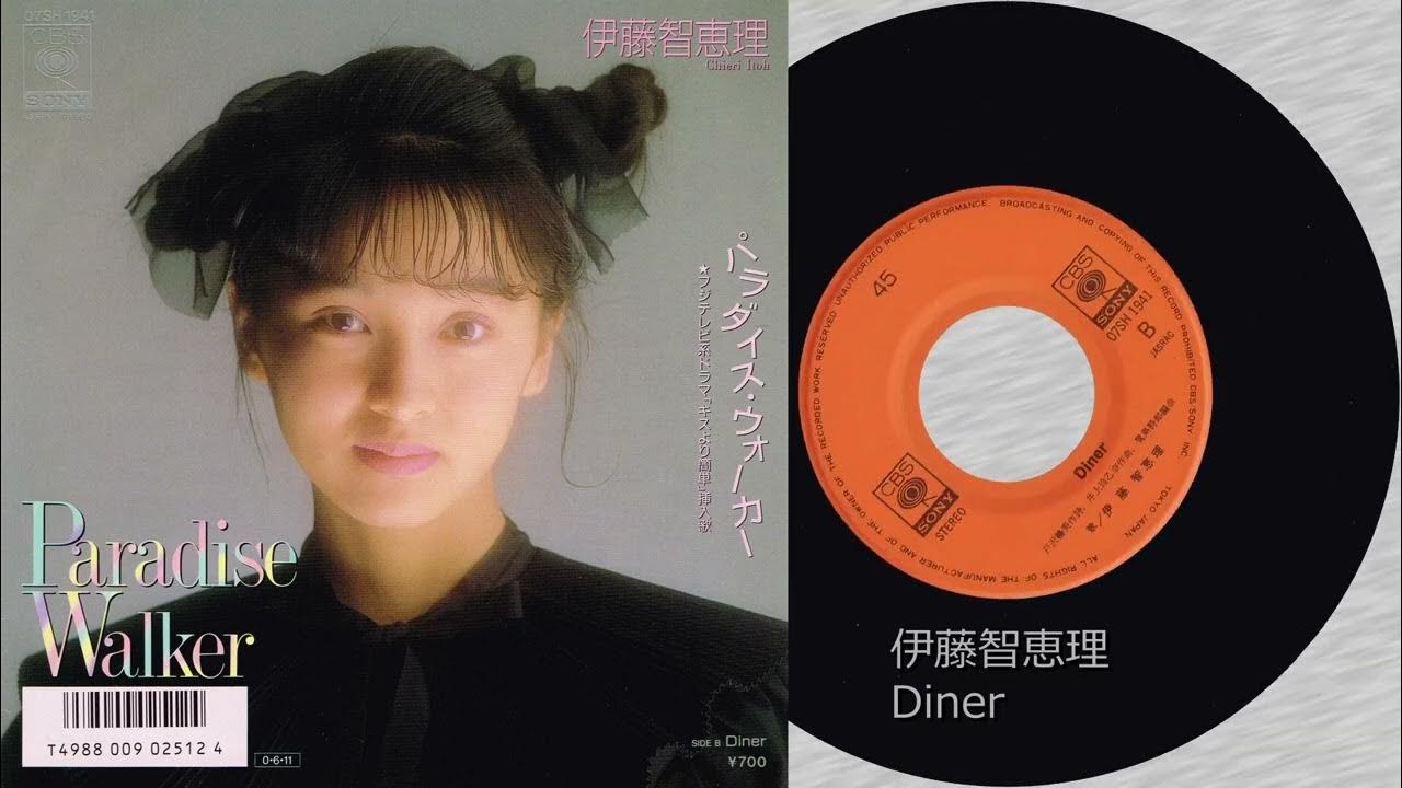 伊藤 智恵理　Diner
