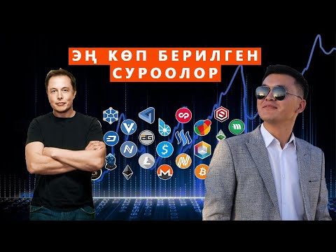 КРИПТОВАЛЮТА, ТИФКОИН ДЕГЕН ЭМНЕ? КАНТИП АЛЫП-САТАБЫЗ? БРОКЕР ЭМНЕ КЫЛАТ?