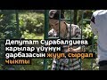 Депутат Сурабалдиева карылар үйүнүн дарбазасын жууп, сырдап чыкты