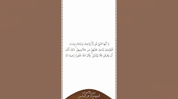 تلاوة في دقيقة سورة الأحزاب الآية ٥٩ الشيخ عبدالرحمن السديس