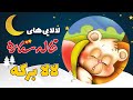 خاله ستاره لالایی خاله ستاره لالا برکه     