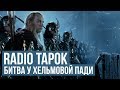 RADIO TAPOK - Отзвуки тьмы / Властелин колец -  Битва у Хельмовой Пади