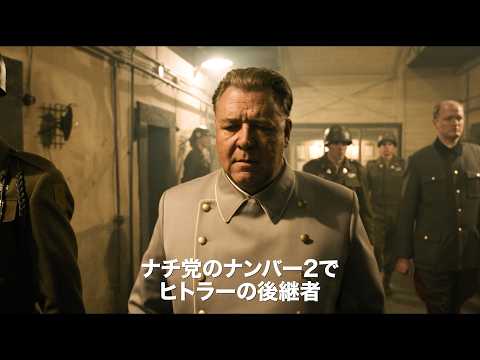 ラッセル・クロウ、ヒトラーの後継者と呼ばれた男を演じる 映画『ニュルンベルグ裁判』予告編 ラミ・マレック、マイケル・シャノンら豪華キャスト出演