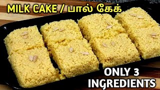 பல மடடம பதமMilk Cake Recipe In Tamilmilk Cake In Tamilmilk Kalakand Recipemilk Cake