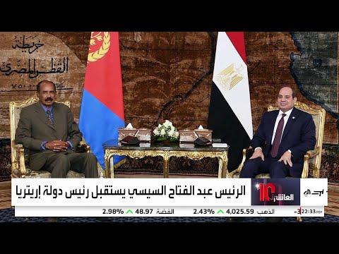 قمة مصرية إريترية بعد يومين من مطالبة إثيوبيا الحبيسة بمنفذ على البحر الأحمر