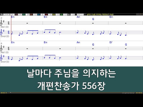 [은성 반주기] 날마다주님을의지하는 - 개편찬송가556장