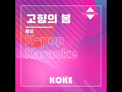 고향의 봄 : Originally Performed By 동요 Karaoke Verison