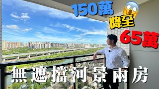 珠海樓盤丨由150萬降至65萬，仲有無遮擋河景🤩斗門湖心路 75平兩房首期10萬丨斗門樓丨時代都薈大境